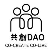 共創DAO